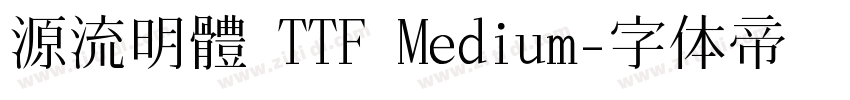源流明體 TTF Medium字体转换